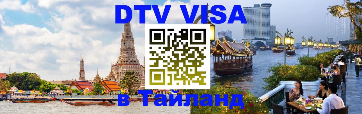 DTV Visa Thailand — прайс и условия, виза без дополнительных документов - Армавир 