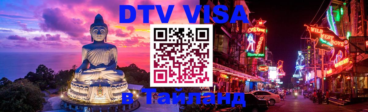 Сколько стоит виза DTV в Тайланд 