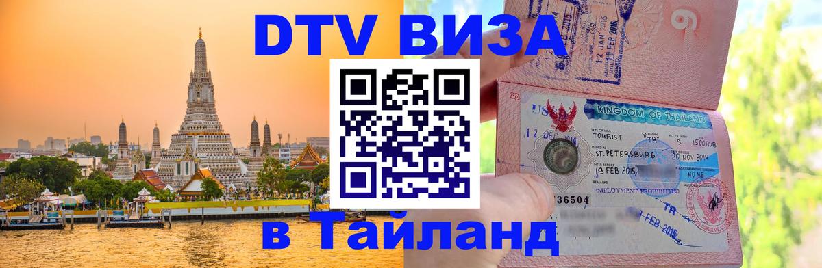 Как сделать DTV визу в Тайланд 